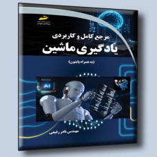 کتاب مرجع کامل و کاربردی یادگیری ماشین ( به همراه پایتون )